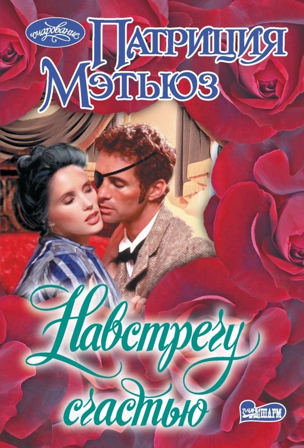 Навстречу счастью | Towards Happiness