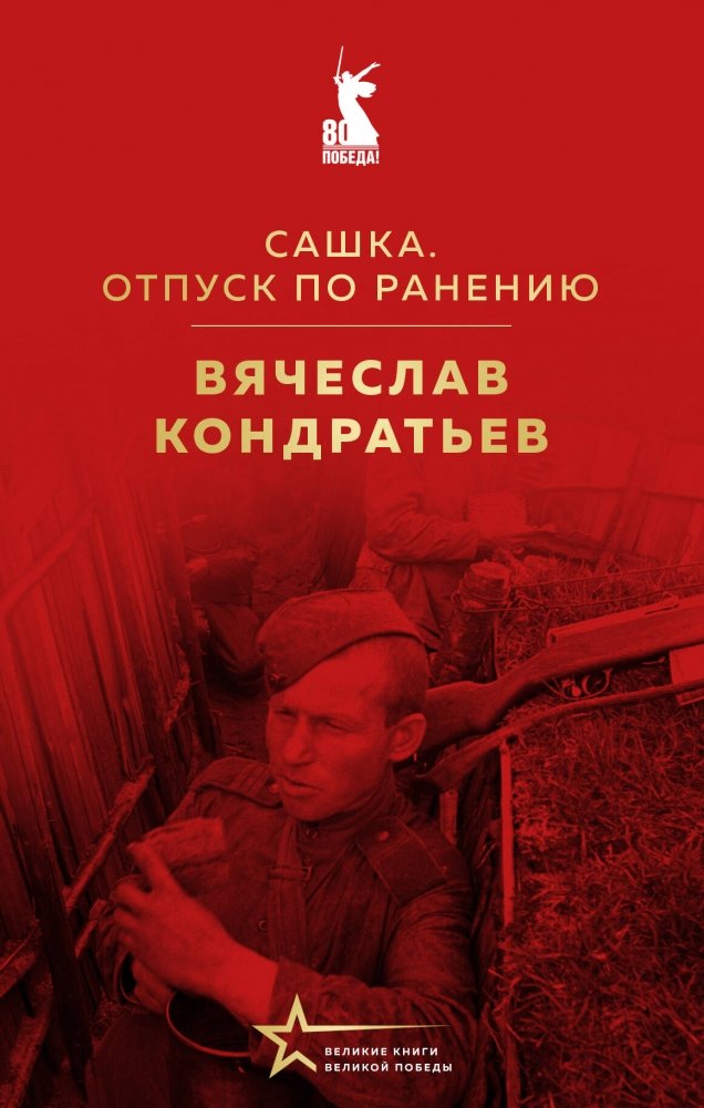 Сашка. Отпуск по ранению | Sashka. Leave for a Wound