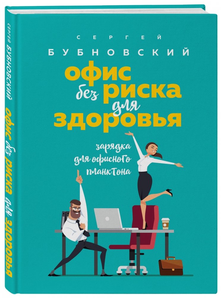 Офис без риска для здоровья. Зарядка для офисного планктона | Office Health Without Risk: Exercises for Office Workers
