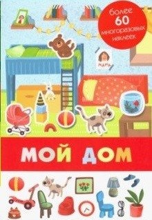 Мой дом | My Home