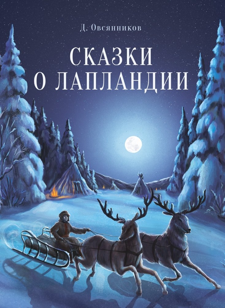 Сказки о Лапландии | Tales of Lapland