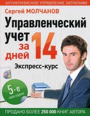 Управленческий учет за 14 дней. Экспресс-курс. Учебное пособие | Management Accounting in 14 Days: An Express Course Textbook