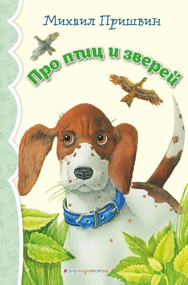 Про птиц и зверей (ил. М. Белоусовой) | About Birds and Animals (illustrated by M. Belousova)