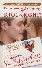 Книга помощи для тех, кто любит. Святой Валентин сотворит для вас чудо | A Book of Help for Lovers: Saint Valentine Will Work a Miracle for You