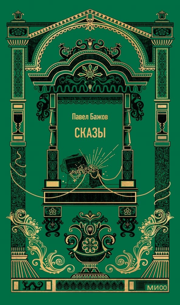 Сказы. Вечные истории | Tales. Eternal Stories