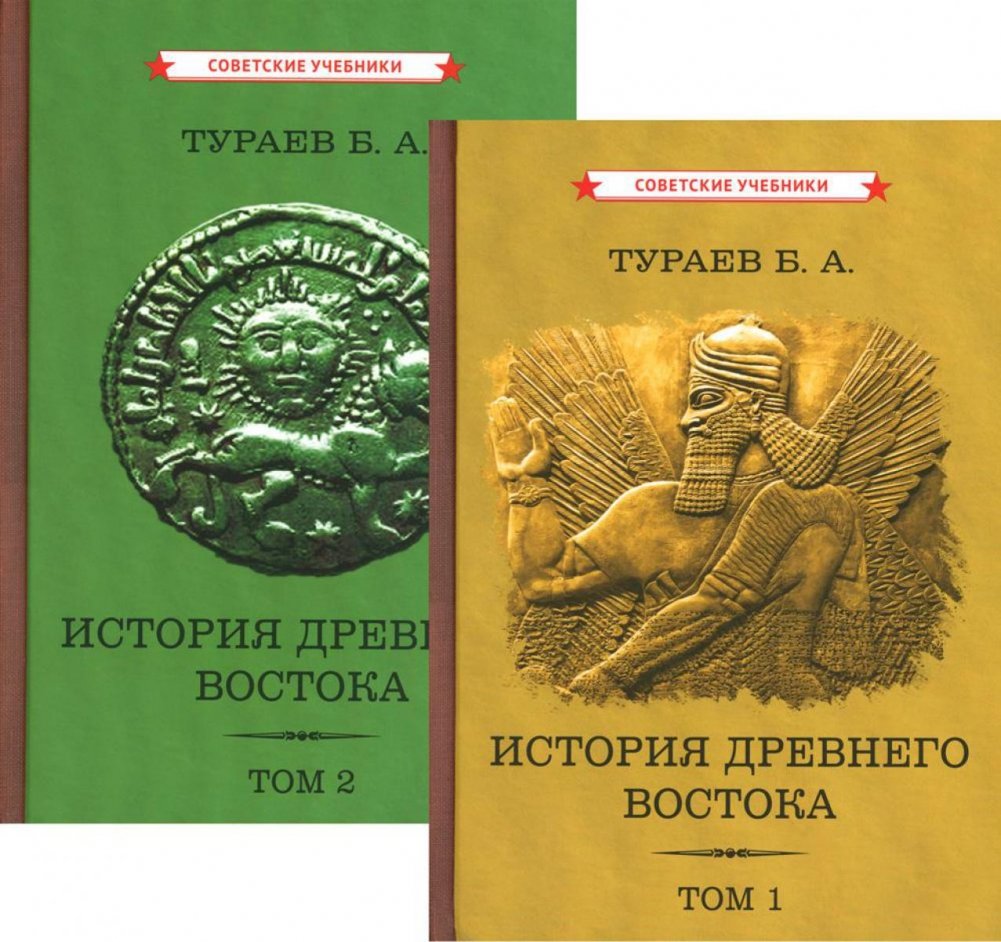 История Древнего Востока (комплект из 2-х книг) | History of the Ancient East (2-Volume Set)