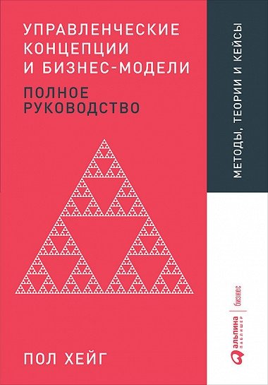 Управленческие концепции и бизнес-модели. Полное руководство | Management Concepts and Business Models: A Comprehensive Guide
