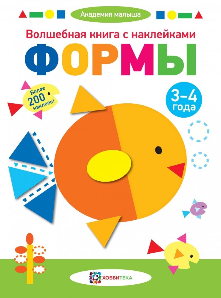 Волшебная книга с наклейками. Формы. 3-4 года | Magic Sticker Book: Shapes (Ages 3-4)