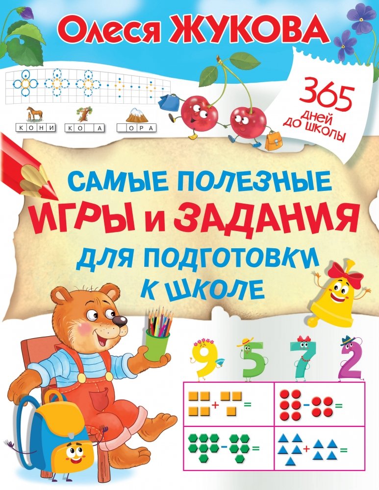 Самые полезные игры и задания для подготовки к школе | Most Useful Games and Activities for School Preparation