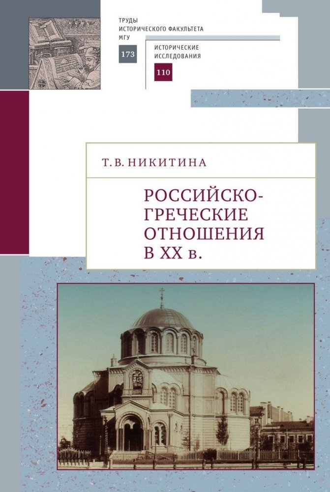 Российско-греческие отношения в XX веке | Russian-Greek Relations in the 20th Century