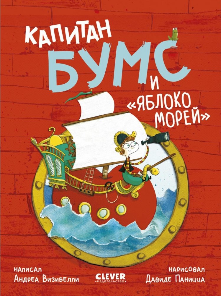 Капитан Бумс и "Яблоко морей" | Captain Booms and the Apple of the Seas