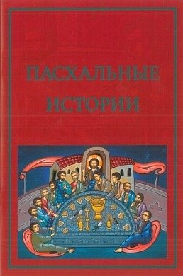 Пасхальные истории | Easter Stories