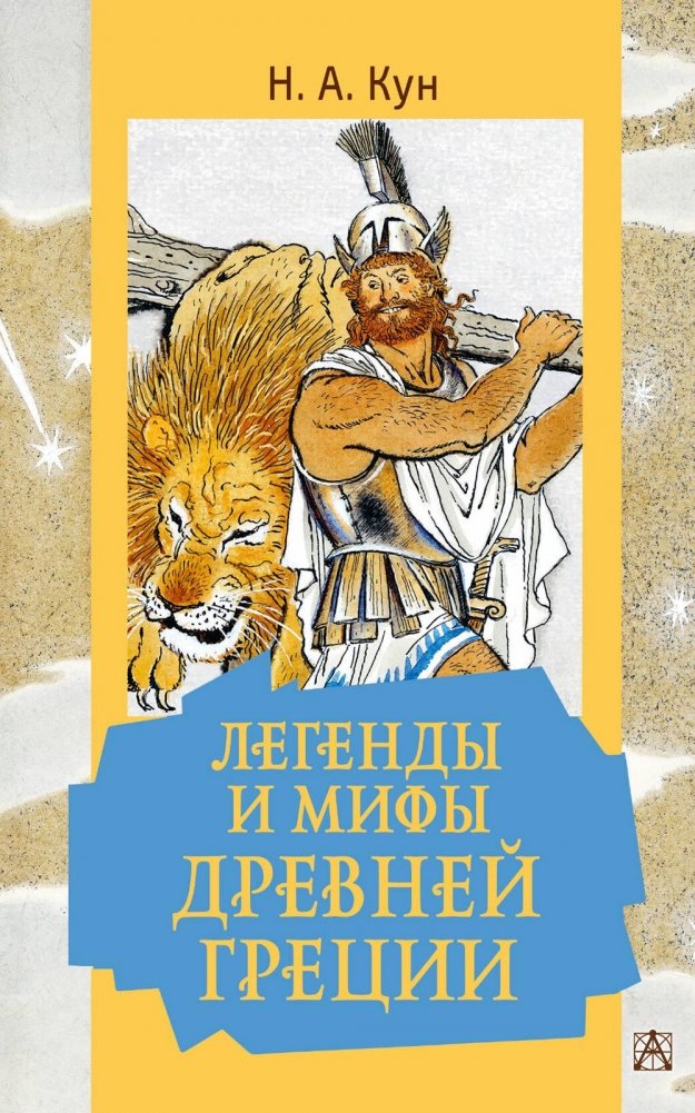 Легенды и мифы Древней Греции | Legends and Myths of Ancient Greece