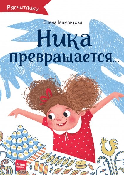 Ника превращается... | Nika Transforms...