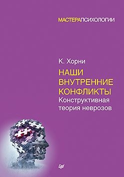 Наши внутренние конфликты. Конструктивная теория неврозов | Our Inner Conflicts: A Constructive Theory of Neurosis