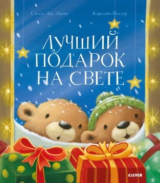 Лучший подарок на свете | The Best Gift in the World