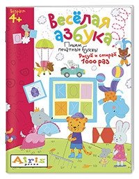 Рисуй и стирай. Весёлая азбука. Многоразовая раскраска | Draw and Erase: Fun Alphabet. Reusable Coloring Book