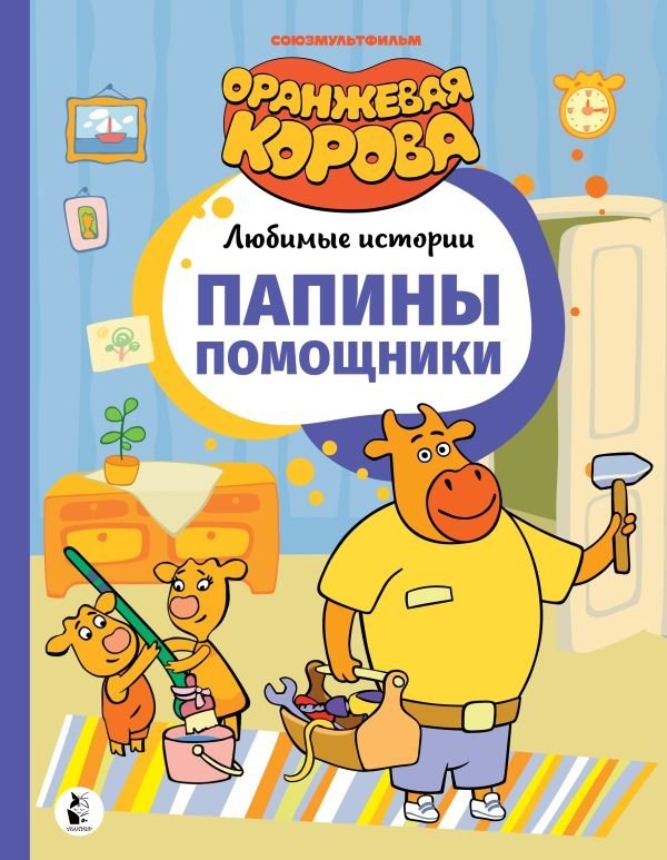 Папины помощники | Dad's Little Helpers