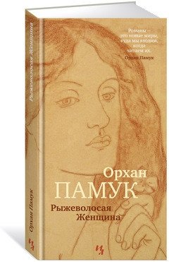 Рыжеволосая Женщина | The Red-Haired Woman