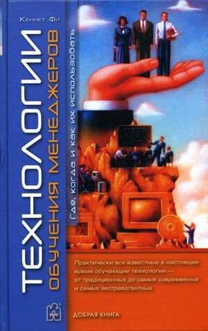 Технология обучения менеджеров: где, когда и как их использовать | Manager Training Technology: Where, When, and How to Use It