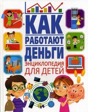 Как работают деньги. Энциклопедия для детей | How Money Works: An Encyclopedia for Children