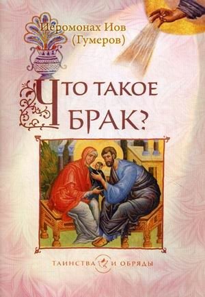 Что такое брак? | What is Marriage?