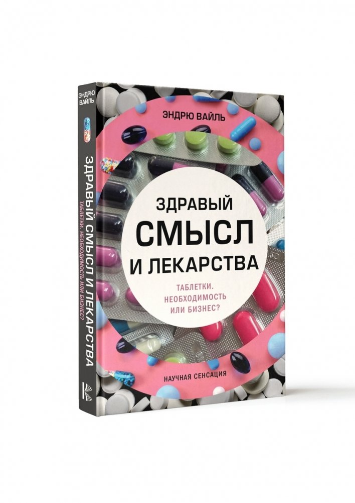 Здравый смысл и лекарства. Таблетки. Необходимость или бизнес? | Common Sense and Medicines: Pills. Necessity or Business?