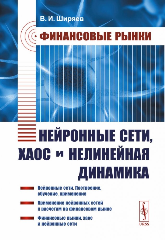Финансовые рынки: Нейронные сети, хаос и нелинейная динамика | Financial Markets: Neural Networks, Chaos, and Nonlinear Dynamics