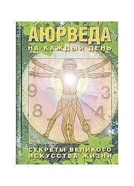 Аюрведа на каждый день. Секреты великого искусства жизни | Ayurveda for Every Day: Secrets of the Great Art of Life