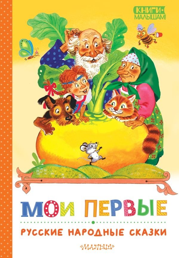 Мои первые русские народные сказки | My First Russian Folk Tales