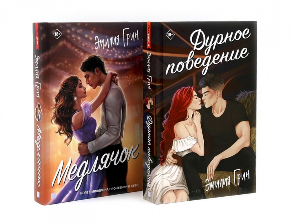 Дурное поведение; Медлячок (комплект из 2-х книг) | Bad Behavior; Slow Dance (2-Book Set)