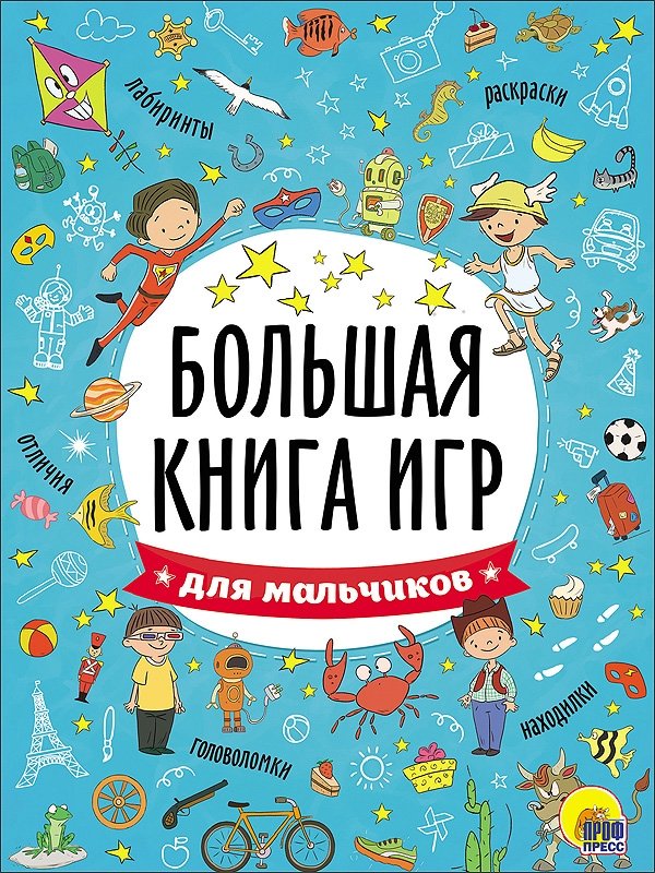 Большая книга игр. Для мальчиков | The Big Book of Games. For Boys