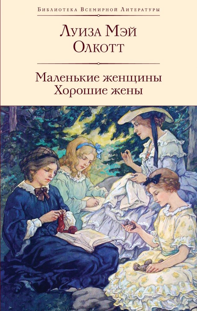 Маленькие женщины. Хорошие жены | Little Women. Good Wives