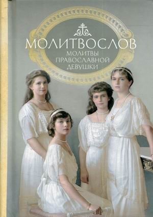 Молитвослов. Молитвы православной девушки | Prayer Book: Prayers of an Orthodox Girl