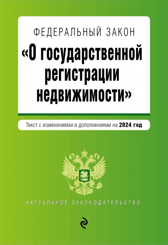 ФЗ "О государственной регистрации недвижимости". В ред. на 2024 / ФЗ №218-ФЗ | Federal Law on State Registration of Real Estate. As amended for 2024 / Federal Law No. 218-FZ