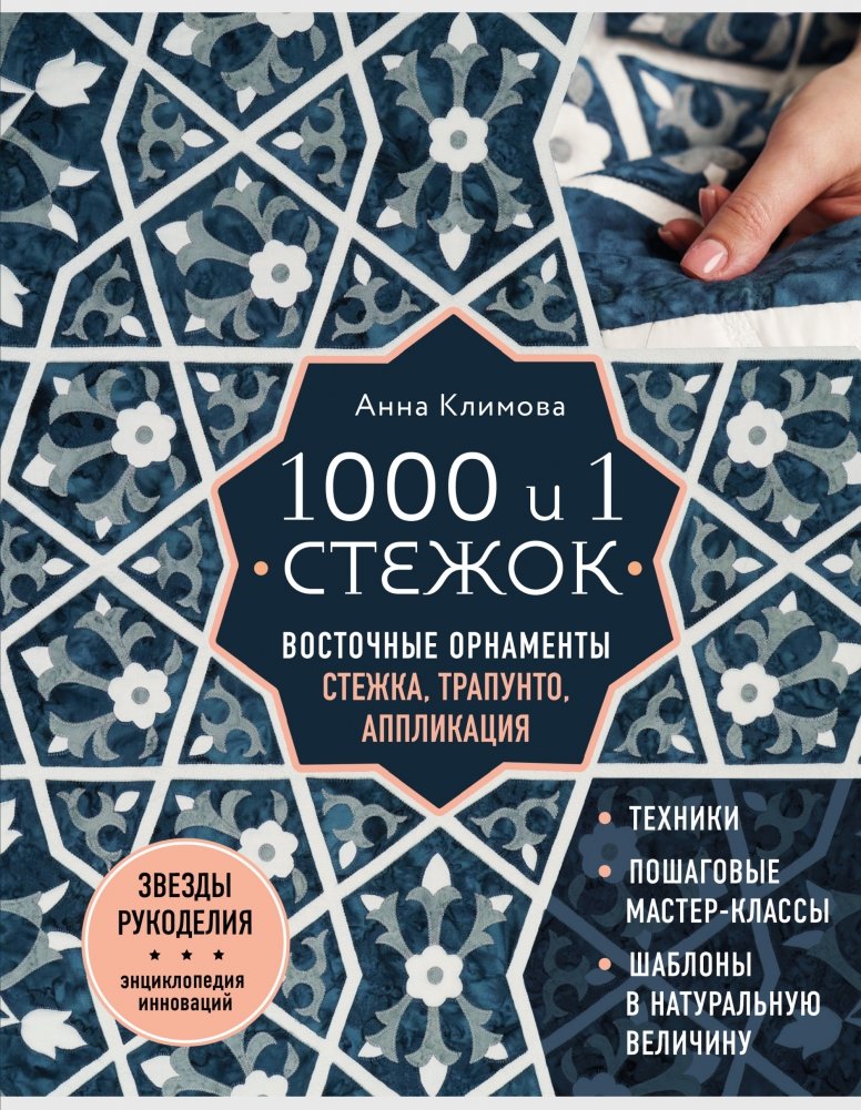 1000 и 1 стежок. Восточные орнаменты: стежка, трапунто, аппликация | 1001 Stitches: Eastern Ornaments - Quilting, Trapunto, Appliqué