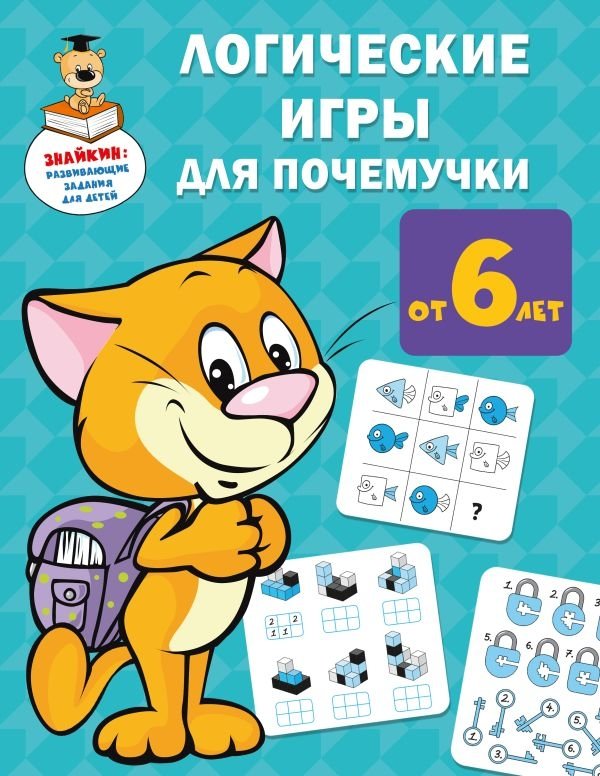 Логические игры для почемучки | Logic Games for Little Learners