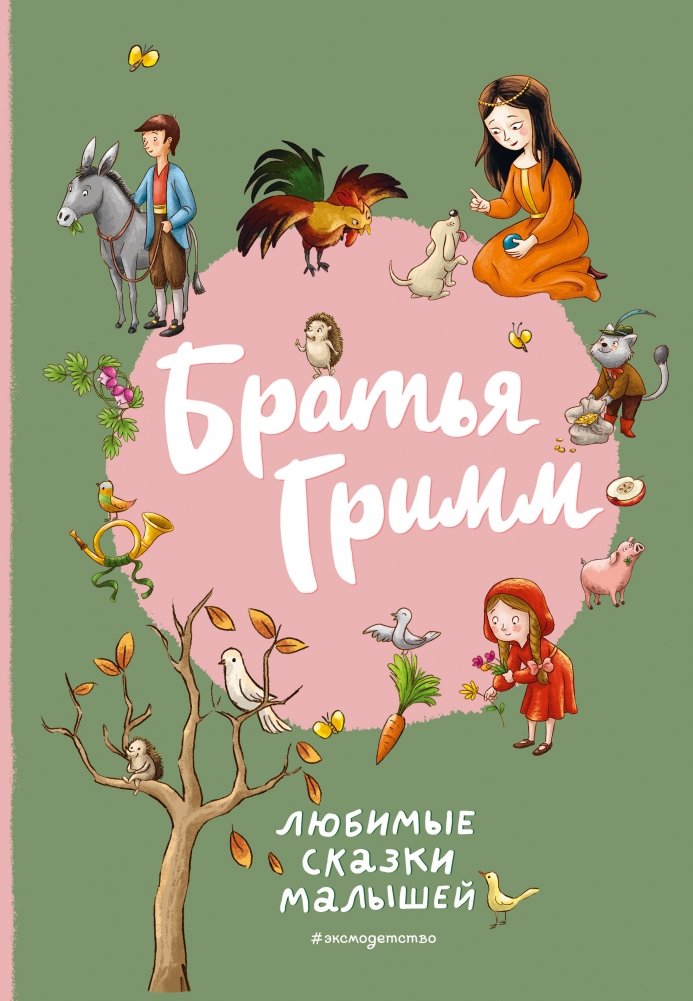 Братья Гримм. Любимые сказки малышей (ил. Л. Лаубер) | Brothers Grimm: Beloved Tales for Little Ones (Illus. L. Lauber)