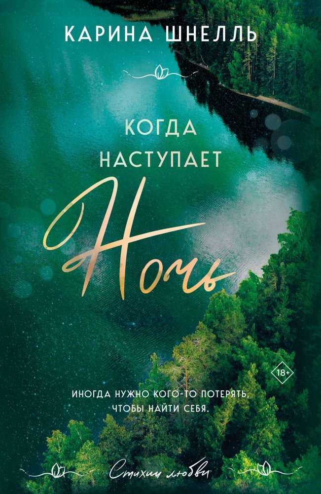 Когда наступает ночь | When Night Falls