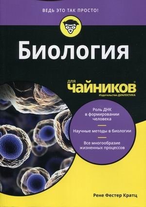 Биология для "чайников" | Biology For Dummies