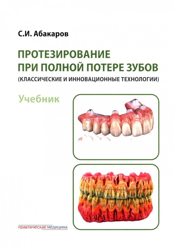 Протезирование при полной потере зубов (классические и инновационные технологии): Учебник | Prosthetics for Complete Tooth Loss (Classic and Innovative Technologies): Textbook