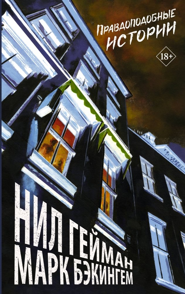 Правдоподобные истории | Plausible Stories