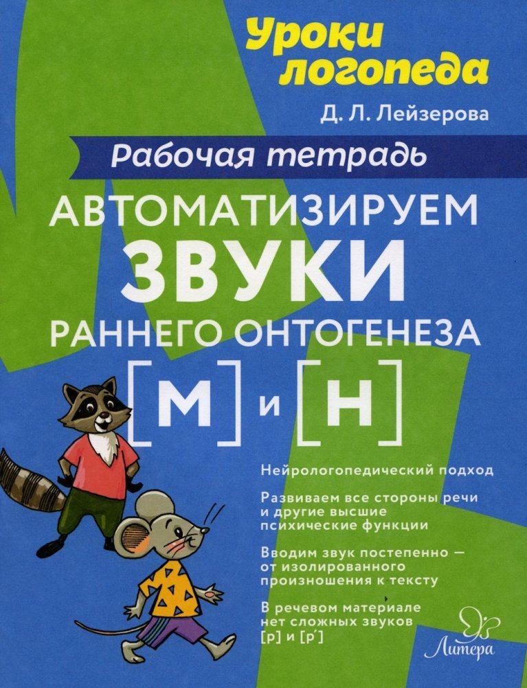 Уроки логопеда: Автоматизируем звуки раннего онтогенеза (М) и (Н): рабочая тетрадь | Speech Therapist Lessons: Automating Early Ontogenesis Sounds (M) and (N): Workbook