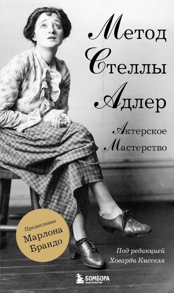 Актерское мастерство. Метод Стеллы Адлер | Acting. Stella Adler's Method