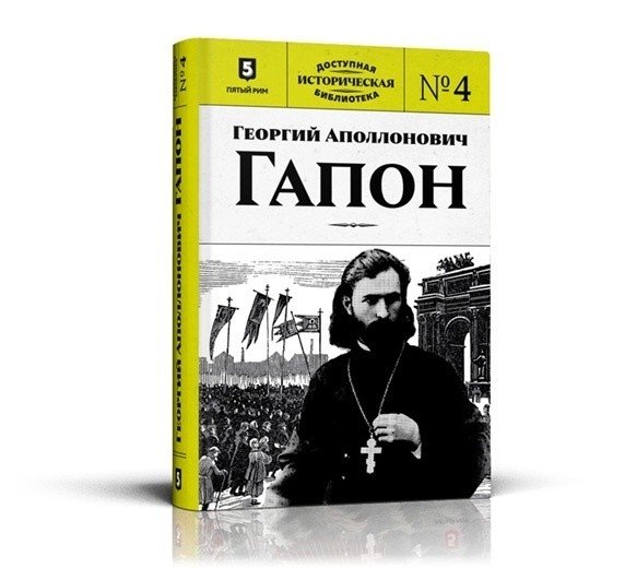 Георгий Аполлонович Гапон. Книга 4 | Georgy Apollonovich Gapon. Book 4