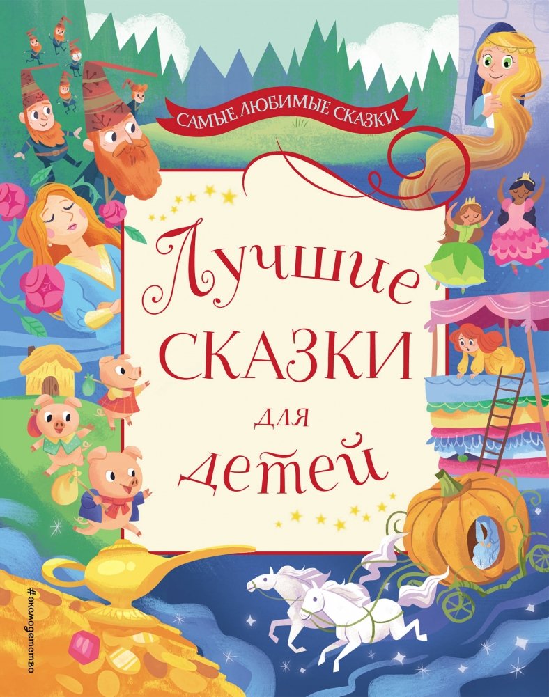 Лучшие сказки для детей | Best Fairy Tales for Children