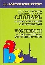 Немецко-русский и русско-немецкий словарь словосочетаний с предлогами | German-Russian and Russian-German Dictionary of Prepositional Phrases