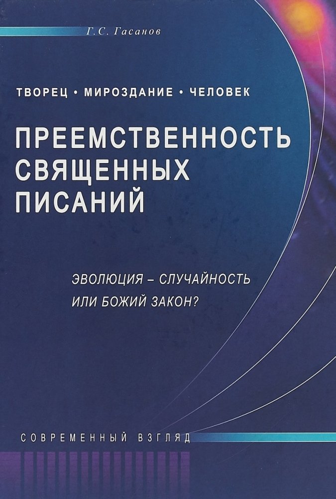 Преемственность Священных Писаний. Эволюция-случайность или Божий закон? Современный взгляд | Preemstvennost' Sviashchennykh Pisanii. Evoliutsiia-sluchainost' ili Bozhii zakon? Sovremennyi vzgliad