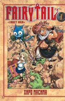 Хвост Феи. Том 1 | Fairy Tail. Vol. 1