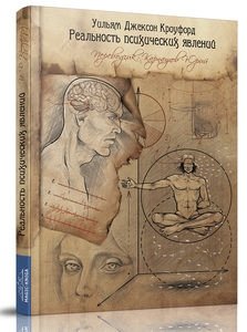 Реальность психических явлений